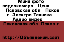 Мини фото-видеокамера › Цена ­ 700 - Псковская обл., Псков г. Электро-Техника » Аудио-видео   . Псковская обл.,Псков г.